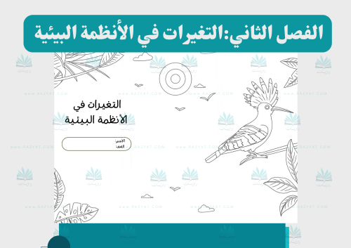 التغيرات في الأنظمة البيئية (اقتصادية في الطباعة )