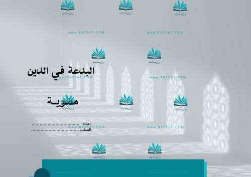 مطوية البدعة