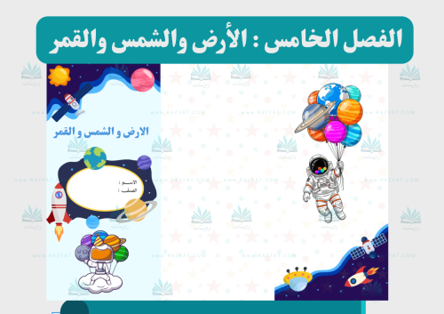 مطوية الأرض و الشمس والقمر