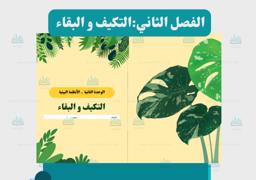 التكيف و البقاء