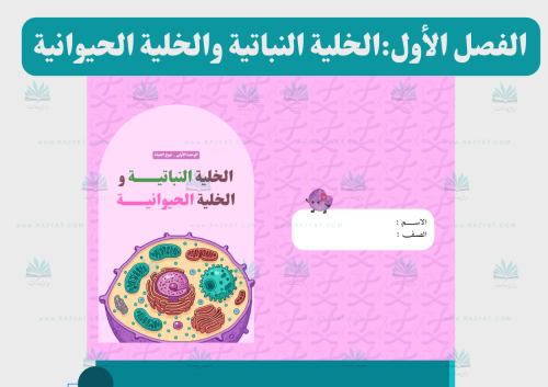 الخلية النباتية و الخلية الحيوانية