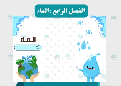الماء