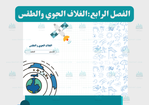 الغلاف الجوي والطقس