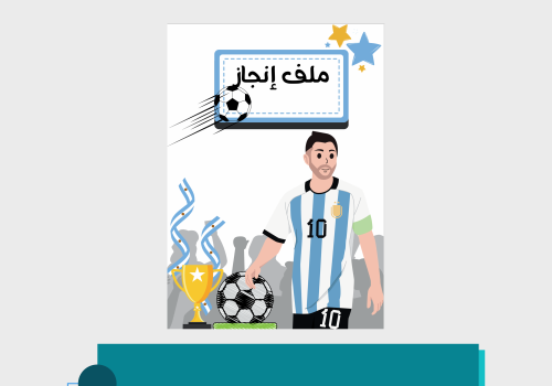 ملف إنجاز ميسي