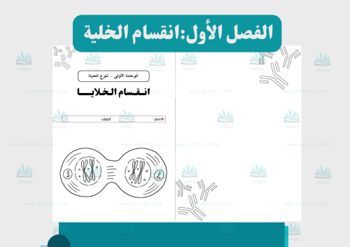 مطوية انقسام الخلايا علوم سادس ابتدائي - اقتصادية للطباعة PDF