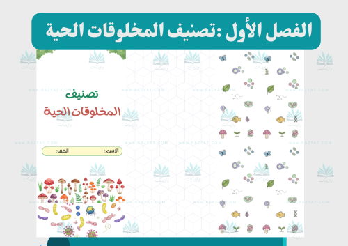 تصنيف المخلوقات الحية