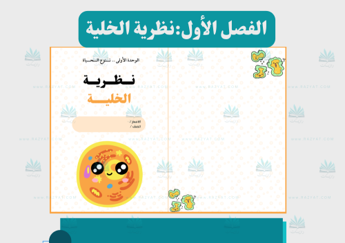مطوية نظرية الخلية علوم سادس ابتدائي جاهزة للطباعة PDF