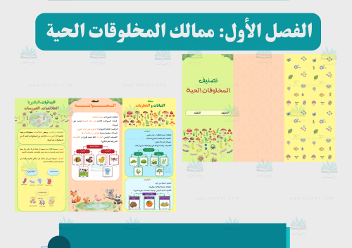 مطوية تصنيف المخلوقات الحية