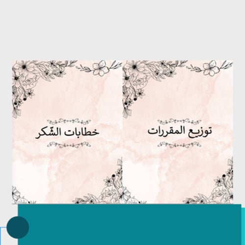 ملف انجاز معلمة مورّد