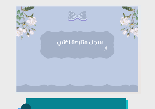 سجل متابعة لغتي الصف الثالث + غلاف