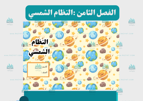 مطوية النظام الشمسي
