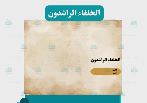 خلفاء الراشدون
