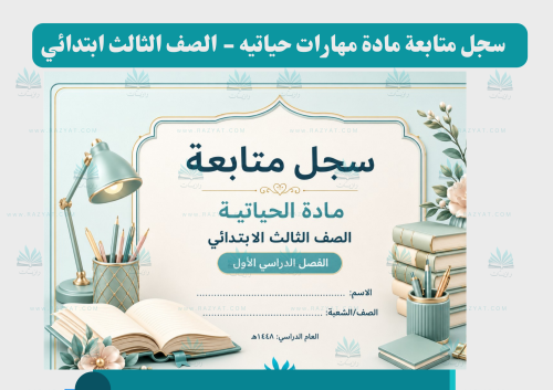 سجل متابعة مهارات حياتية للصف الثالث الابتدائي