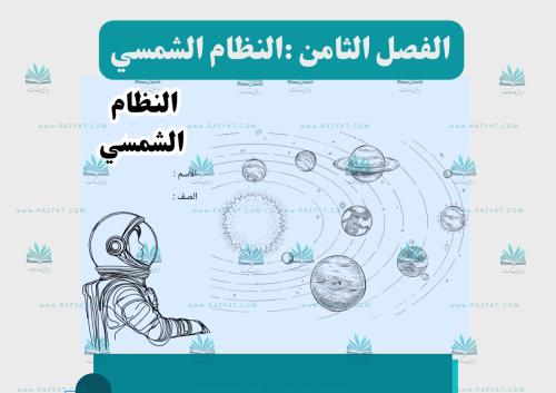 مطوية النظام الشمسي