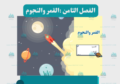 مطوية القمر و النجوم