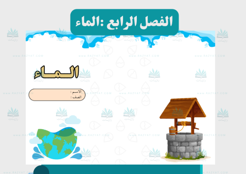 الماء