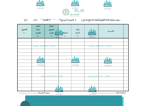 سجل متابعة درجات العلوم