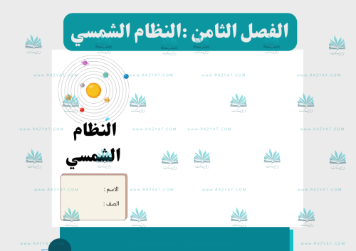 مطوية النظام الشمسي (إقتصادية في الطباعة)
