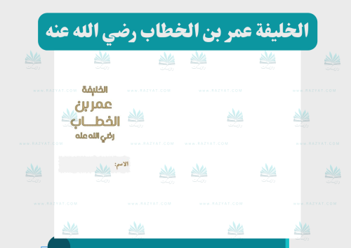 الخليفة عمر بن الخطاب رضي الله عنه