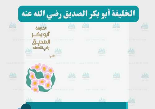 الخليفة أبو بكر الصديق رضي الله عنه
