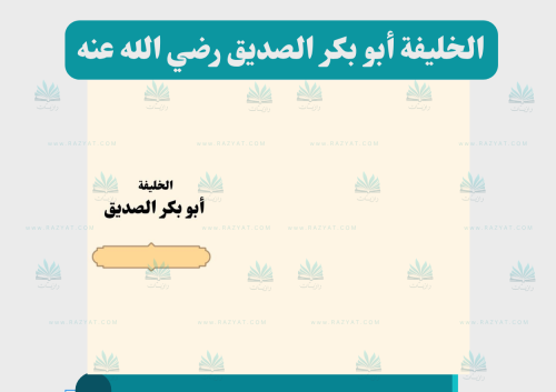 الخليفة أبو بكر الصديق رضي الله عنه (مفرغة)