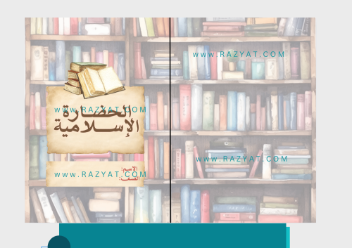 مطوية الحضارة الإسلامية