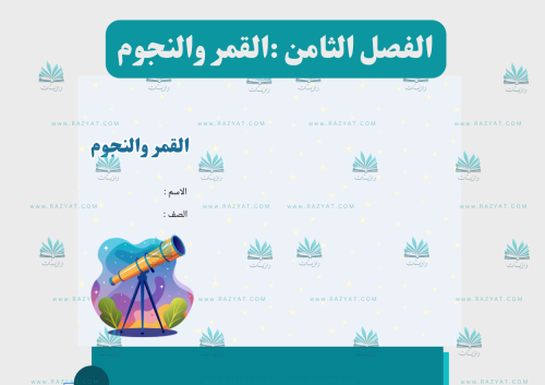 مطوية القمر و النجوم
