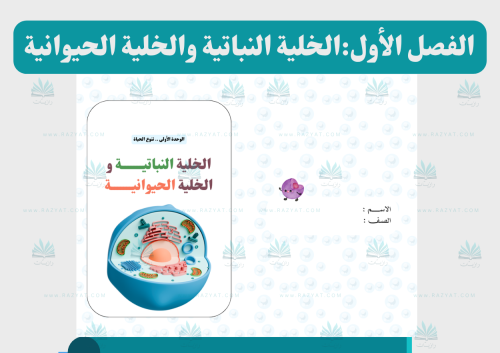 الخلية النباتية و الخلية الحيوانية