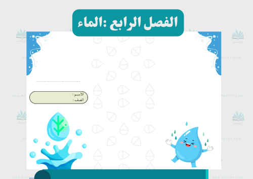 الماء (مفرغة)