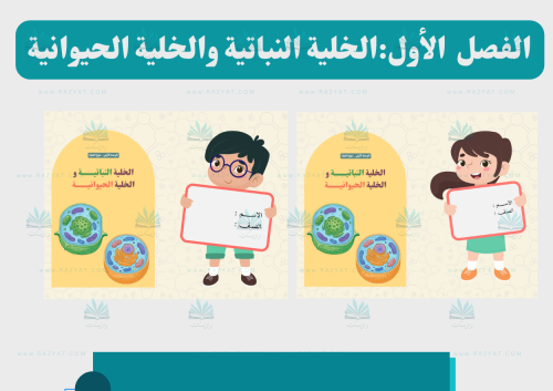 الخلية النباتية و الخلية الحيوانية