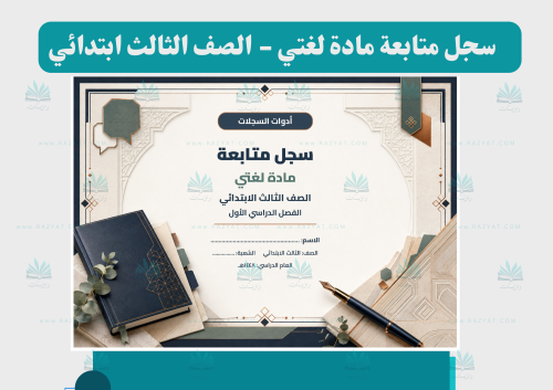 سجل متابعة لغتي للصف الثالث الابتدائي