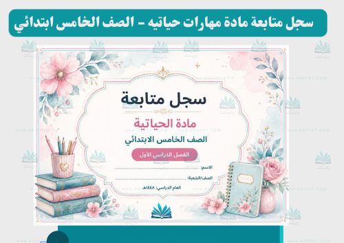 سجل متابعة مهارات حياتية للصف الخامس الابتدائي