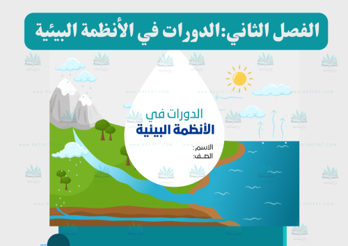 الدورات في الأنظمة البيئية