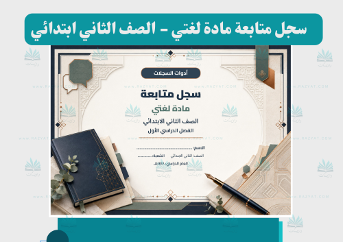 سجل متابعة لغتي للصف الثاني الابتدائي