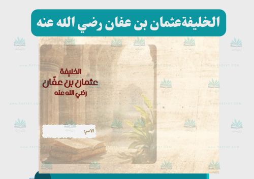الخليفة عثمان بن عفان رضي الله عنه (مفرغة)