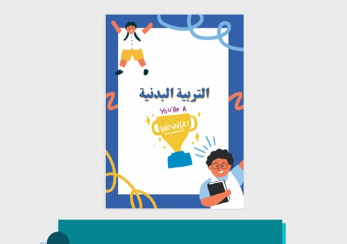 ملف إنجاز طالب