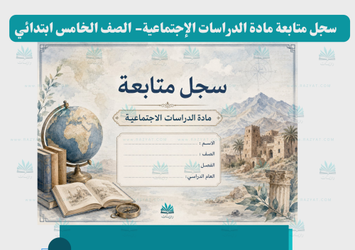 سجل متابعة الدراسات الإجتماعية للصف الخامس الابتدائي