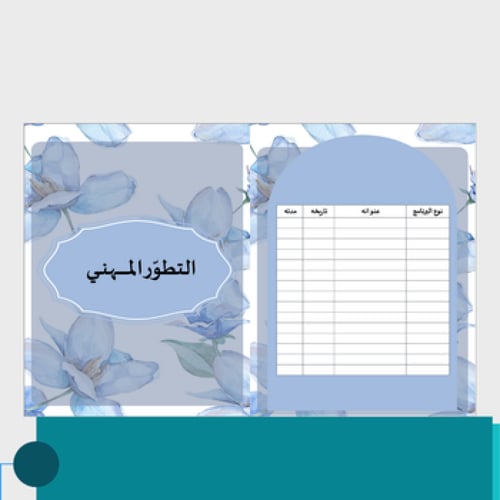 ملف انجاز معلمة مورّد