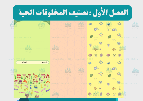 تصنيف المخلوقات الحية (مفرغة)