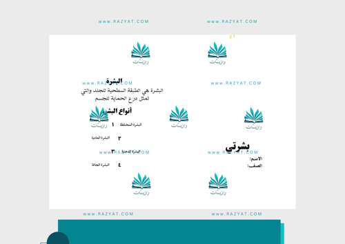 مطوية بشرتي