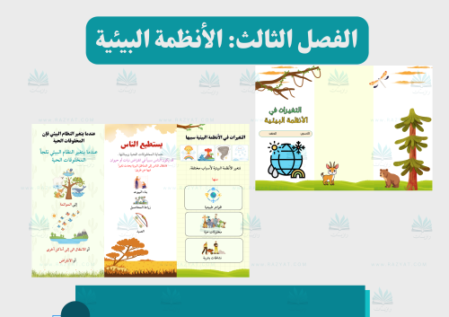 مطوية التغيرات في الأنظمة البيئية