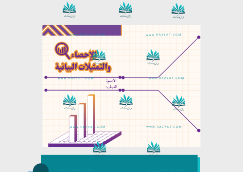 مطوية الإحصاء والتمثيلات البيانية pdf