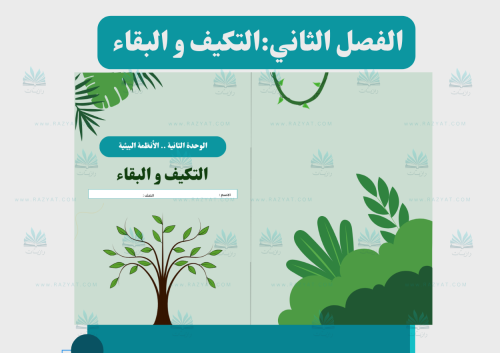 التكيف و البقاء