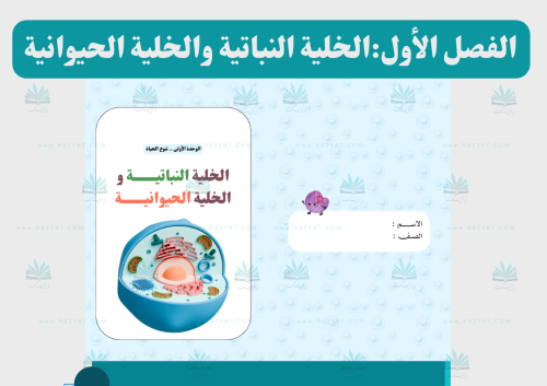 الخلية النباتية و الخلية الحيوانية