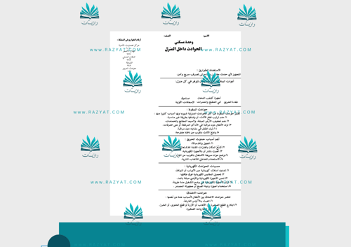 مطوية الحوادث داخل المنزل