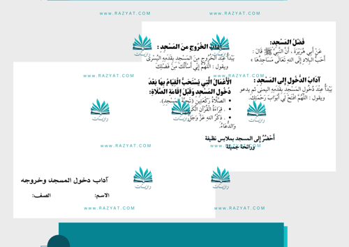 مطوية آداب الدخول إلى المسجد