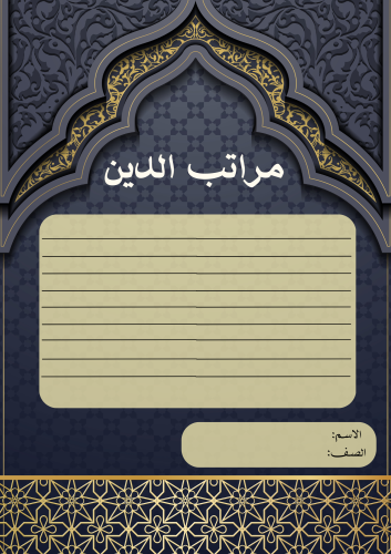 مطوية مراتب الدين