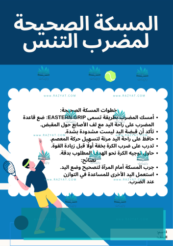 المسكة الصحيحة لمضرب التنس