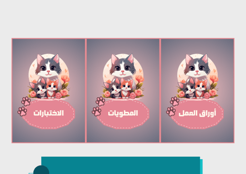 ملف إنجاز قطط وردي