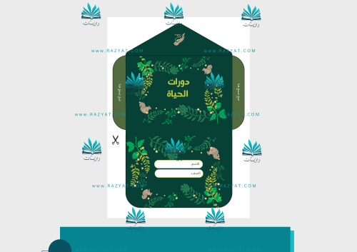 مطوية دورات الحياة